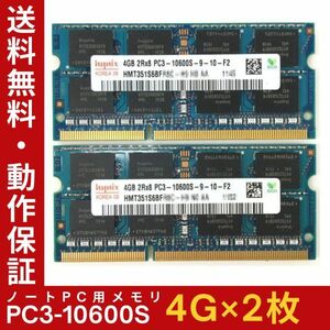 【4GB×2枚組】Hynix PC3-10600S(DDR3-1333) 計8GB 2R×8 中古メモリー ノート用 DDR3 即決 動作保証【送料無料】