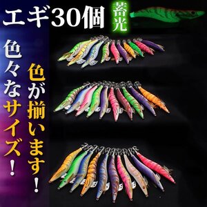 1円~ エギング 30個セット 4.0 3.5 3.0 2.5号 夜光 イカ釣り用 エギ 釣り イカ エギ エギング 釣り用品 釣り具