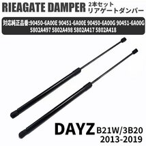 日産 デイズ 三菱 ek ワゴンekカスタム リアゲートダンパー 2本セット B21W B11W 5802A497 5802A498 90463W010P トランクダンパー_画像1