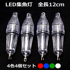 1円～ 水中 集魚灯 LED ライト 高輝度 4カラー 4個セット 12cm 水中灯 水中ライト 夜釣り イカ アジ タチウオ イワシ 仕掛け 夜焚き