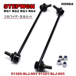 1円~ ホンダ ステップワゴン スタビリンク 左右セット RG1 RG2 RG3 RG4 フロント 51320-SLJ-003 51321-SLJ-003 送料無料