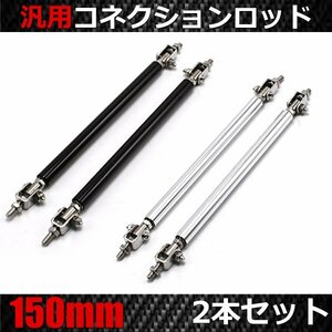 1円~ コネクションロッド 150mm 2本セット 調整式 選べるカラー シルバー ブラック 汎用 ディフューザー エアロ 補強 固定 黒