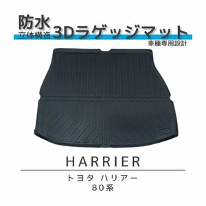 1円~ トヨタ ハリアー 80系 3D ラゲッジマット 防水 防汚 専用設計 耐傷性 耐摩耗性 TPO トランクマット トランクシート ラゲッジトレイ