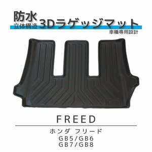 フリード GB5 GB6 GB7 GB8 防水 ラゲッジマット 内装 パーツ 3D トランクマット フロアマット TPO材質 立体 カーマット 滑り防止