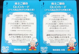 株式会社大光　株主優待QUOカード500円分　2枚