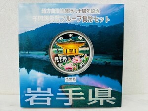 【F7302】地方自治法施行60周年記念 千円銀貨幣プルーフ貨幣セット 岩手県 1000円銀貨 都道府県 記念硬貨 平成23年