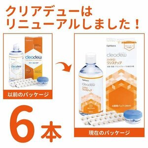 cleadew クリアデュー ハイドロ ワンステップ 洗浄液 28日分 6箱（6本） コンタクト＆ カラコンすべてのソフトレンズにご利用OK