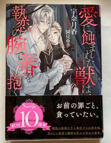 愛に蝕まれた獣は、執恋の腕で番を抱く （ソーニャ文庫　う１－１１） 宇奈月香／著