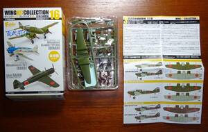 F-toys　エフトイズ　1/144 ウイングキットコレクション16　日本の偵察機「 百式司令部偵察機　Ⅲ型　独立飛行　第19中隊」未組立品