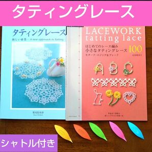 【24時間以内に発送】★小さなタティングレース★タティングレース新しい世界★シャトル新品5個付きなので、すぐに編めます(^^)♪