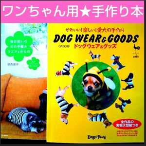 【24時間以内に発送】愛犬の為の手作り本★犬の手編みウエア＆小もの★ドッグウェア＆グッズ★2冊まとめ売り★