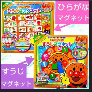 【24時間以内に発送】 ★アンパンマン ★ひらがなマグネット★すうじマグネット★楽しく学べる知育絵本★指先遊び★知育玩具