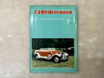 自動車 JUNIOR 1961年 7月号 雑誌 ジュニア セドリック 旧車 '61 車 昭和レトロ クラシックカー 当時物 _画像1