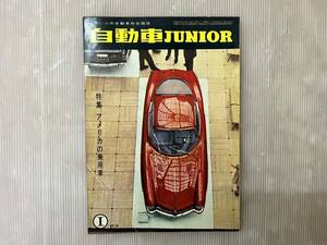 自動車 JUNIOR 1962年 1月号 雑誌 ジュニア 旧車 '62 車 昭和レトロ クラシックカー 当時物 