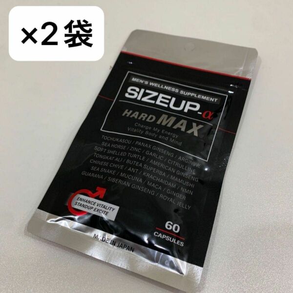 【早い者勝ちです！】 SIZEUP-α HARD MAX サイズアップアルファハードマックス 60粒 ×2袋セット