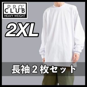 新品未使用 プロクラブ 6.5oz ヘビーウエイト 無地 長袖Tシャツ ロンT 白2枚セット 2XLサイズ PROCLUB