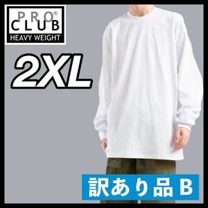 訳あり品 B【プロクラブ】新品未使用 無地 長袖Tシャツ ヘビーウエイト ロンT 白 ホワイト 2XLサイズ proclub