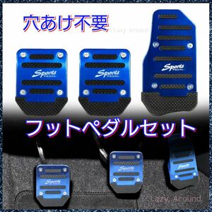 【品質保証】【簡単取り付け】滑り止めフットペダル3点セット アクセルペダル ブレーキペダル 車用品 カー用品 ドレスアップ