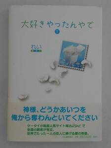 vbf12032 【送料無料】大好きやったんやで 下 初版/中古品