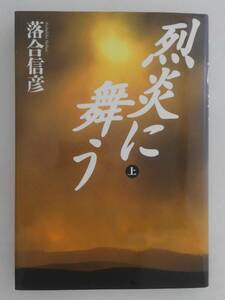 vbf12042 【送料無料】烈炎に舞う 上 初版/中古品