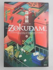 vbf12049 【送料無料】ＺＯＫＵＤＡＭ 初版/中古品