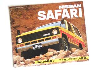 サファリ 初代 160型 昭和55年 1980年 11P 日産 カタログ