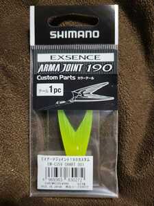 ★SHIMANO★EXSENCE ARMA JOINT 190 Custom Parts シマノ アーマジョイント カラーテール EM-C35V CHART 001 スペアテール 奥田 学