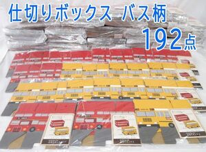 送料300円(税込)■st815■(0115)カリンピア 仕切りボックス バス柄 2種 192点【シンオク】