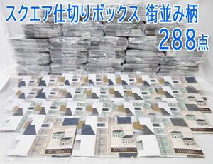 送料300円(税込)■st816■(0115)カリンピア スクエア仕切りボックス 街並み柄 2種 288点【シンオク】