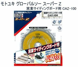 送料185円■ar453■▼モトユキ グローバルソー スーパーZ 窯業サイディングボード用 CAZ-100 【シンオク】【クリックポスト発送】