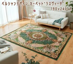 送料300円(税込)■zh070■ペルシャンデザイン カーペット “ラスヴィータ” 190×240cm 19990円相当【シンオク】