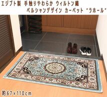 送料300円(税込)■zh164■ウィルトン織 ペルシャンデザイン カーペット “ラホール” 67×110cm 18920円相当【シンオク】_画像1