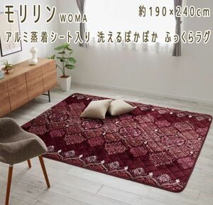 送料300円(税込)■zh009■モリリンWOMA アルミ蒸着シート入り ふっくらラグ 190×240cm 20000円相当(柊)【シンオク】