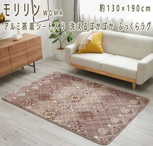 送料300円(税込)■zh024■モリリンWOMA アルミ蒸着シート入り ふっくらラグ 130×190cm 13420円相当【シンオク】