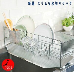 送料300円(税込)■zh081■新越 スリムな水切りラック 日本製 12100円相当【シンオク】