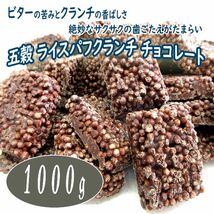 送料300円(税込)■fm093■◎五穀 ライスパフクランチ チョコレート ビター 約1kg【シンオク】_画像1