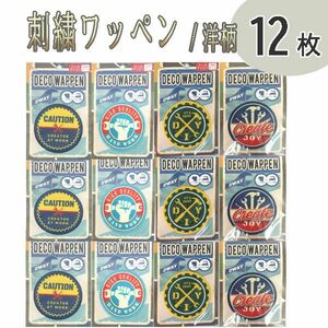 送料185円■lr289■▼刺繍ステッカー 職人ワッペン 洋柄 4種 12枚【シンオク】【クリックポスト発送】