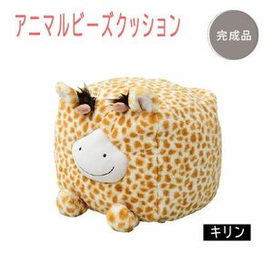 送料300円(税込)■lr488■アニマルビーズクッション キリン 30×30cm ABS06-3030(GF)【シンオク】