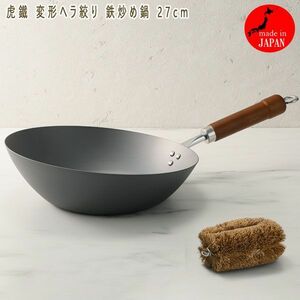 送料300円(税込)■rc229■虎鐵 変形ヘラ絞り 鉄炒め鍋 27cm 日本製 18700円相当 【シンオク】