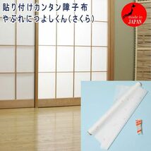 送料300円(税込)■zh159■貼り付けカンタン障子布 やぶれにつよしくん 日本製 7920円相当【シンオク】_画像1