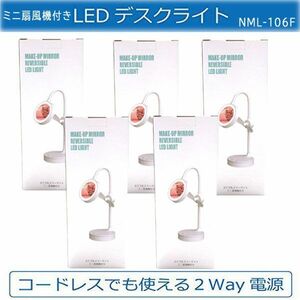 送料300円(税込)■uy024■仲佐 どこでもミラーライト ミニ扇風機付き NML-106F 5点【シンオク】