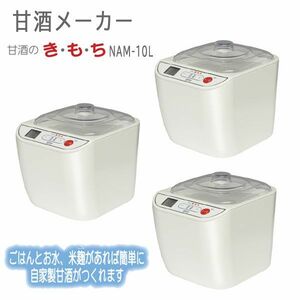 送料300円(税込)■uy010■仲佐 甘酒メーカー 甘酒のき・も・ち NAM-10L 3点【シンオク】