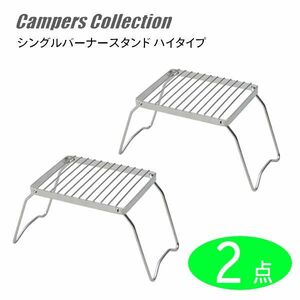 送料300円(税込)■lr443■キャンパーズコレクション シングルバーナースタンド(SBH-16) 2点【シンオク】