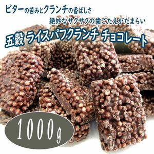 送料300円(税込)■fm093■◎五穀 ライスパフクランチ チョコレート ビター 約1kg【シンオク】