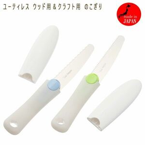 送料185円■rc051■▼ユーティレス ウッド用＆クラフト用 のこぎり2本セット 日本製 6160円相当【シンオク】【クリックポスト発送】