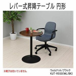 送料300円(税込)■lr533■(0123)レバー式昇降テーブル 円形 ウォルナット/ブラック KUT-R550(WL/BK)【シンオク】