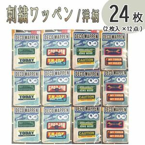 送料185円■lr290■▼刺繍ステッカー 職人ワッペン 洋柄 2枚入 4種 12点(24枚)【シンオク】【クリックポスト発送】