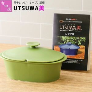 送料300円(税込)■zh083■不思議な有田焼 UTSUWA美 楕円深型 深緑色 13200円相当【シンオク】