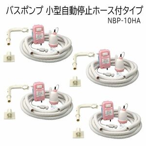 送料300円(税込)■uy030■仲佐 バスポンプ 小型自動停止ホース付タイプ NBP-10HA 4点【シンオク】