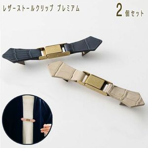 送料185円■rc062■▼レザーストールクリップ 2個セット (バックルタイプ) 6380円相当【シンオク】【クリックポスト発送】